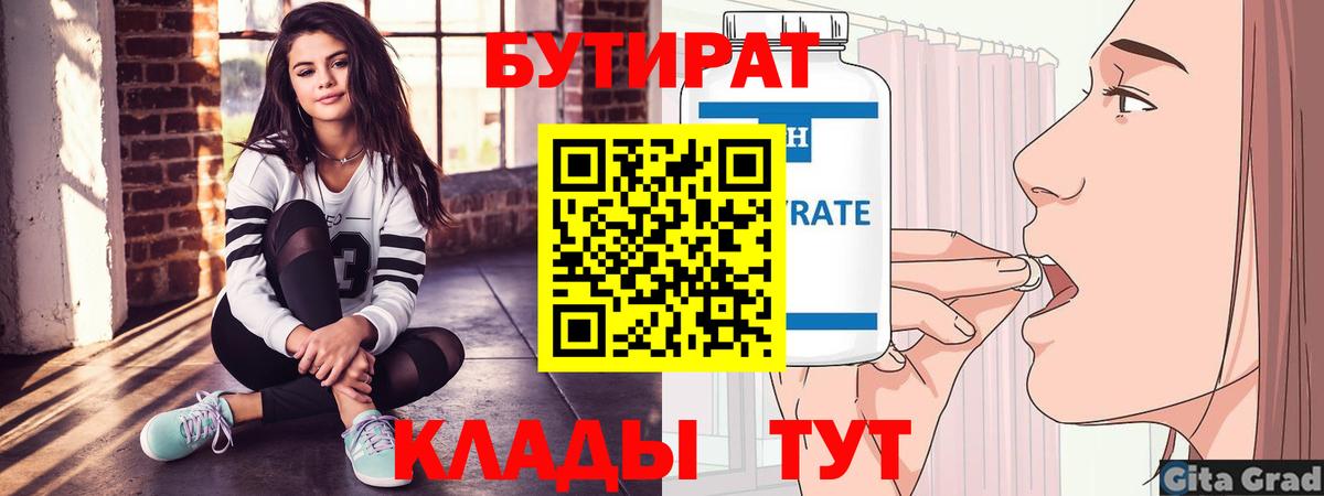 БУТИРАТ вода Новотроицк