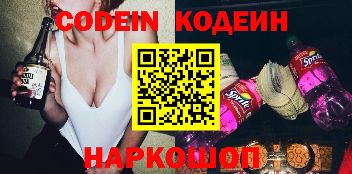 Codein напиток Lean (лин) Новотроицк